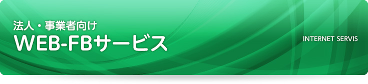 法人・事業者向けWEB-FBサービス