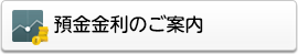 預金金利のご案内