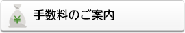 手数料のご案内