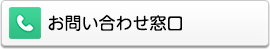 お問い合わせ窓口