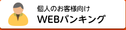 個人のお客様向けWEBバンキング