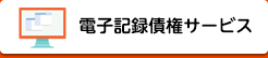 電子記録債権サービス