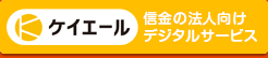 ケイエール　信金の法人向けデジタルサービス