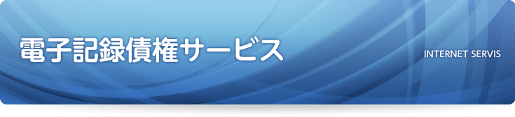 電子記録債権サービス