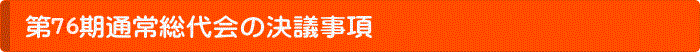 第75期通常総代会の決議事項