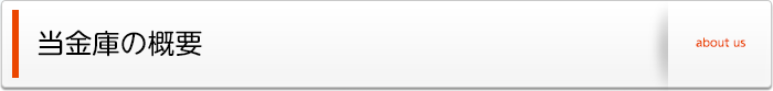 当金庫の概要