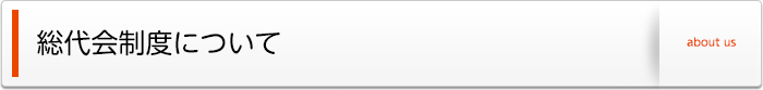 総代会制度について