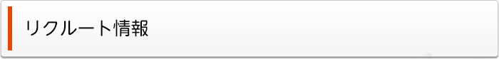 リクルート情報