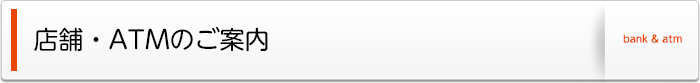 店舗・ATMのご案内