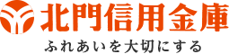 北門信用金庫 ふれあいを大切にする