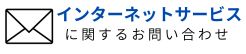 インターネットサービスに関するお問い合せ