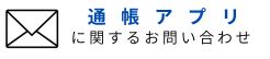 通帳アプリに関するお問い合せ