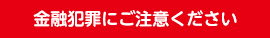 金融犯罪にご注意ください