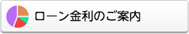 ローン金利のご案内