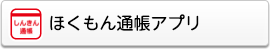 ほくもん通帳アプリ