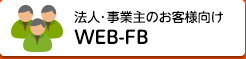 法人・事業主のお客様向けWEB-FB