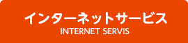 インターネットサービス INTERNET SERVIS
