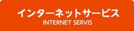 インターネットサービス INTERNET SERVIS