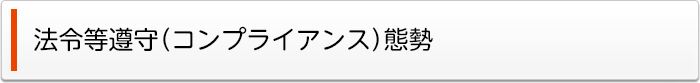 法令等遵守（コンプライアンス）態勢