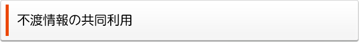 不渡情報の共同利用