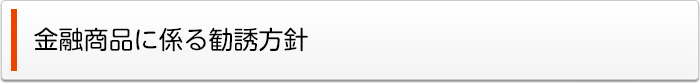 金融商品に係る勧誘方針