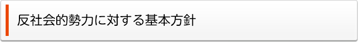 反社会的勢力に対する基本方針