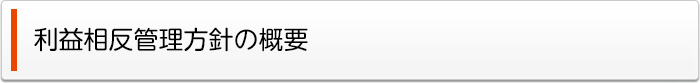 利益相反管理方針の概要