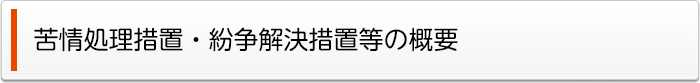 苦情処理措置・紛争解決措置等の概要