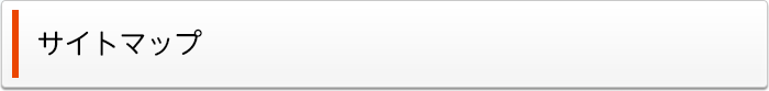 サイトマップ