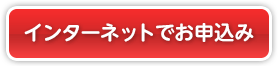 インターネットでお申込み