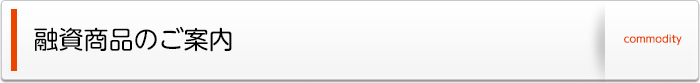 融資商品のご案内