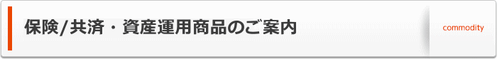 保険・資産運用商品のご案内