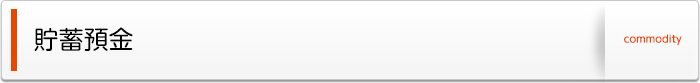 貯蓄預金