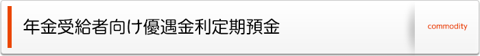 年金受給者向け優遇金利定期預金