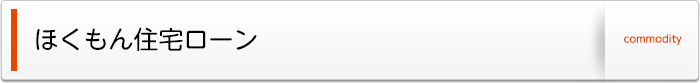 ほくもん住宅ローン