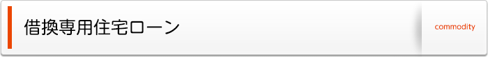 借換専用住宅ローン