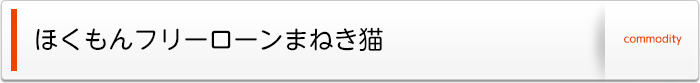 ほくもんフリーローンまねき猫