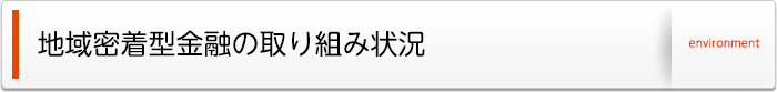 地域密着型金融の取り組み状況