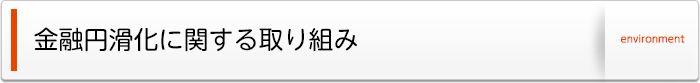 金融円滑化に関する取組み