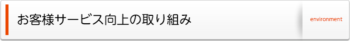 お客様サービス向上の取り組み