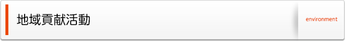 地域貢献活動