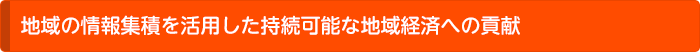 地域の情報集積を活用した持続可能な地域経済への貢献