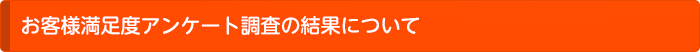 お客様満足度アンケート調査の結果について