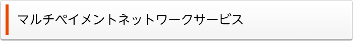 マルチペイメントネットワークサービス