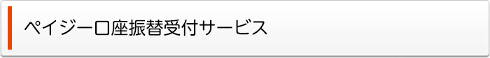 ペイジー口座振替受付サービス