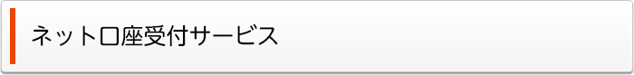ネット口座受付サービス