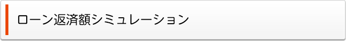 ローン返済額シミュレーション