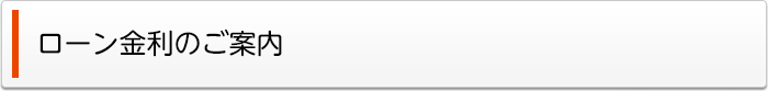 ローン金利のご案内