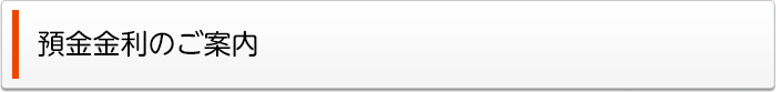 預金金利のご案内