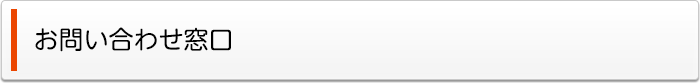 お問い合わせ窓口